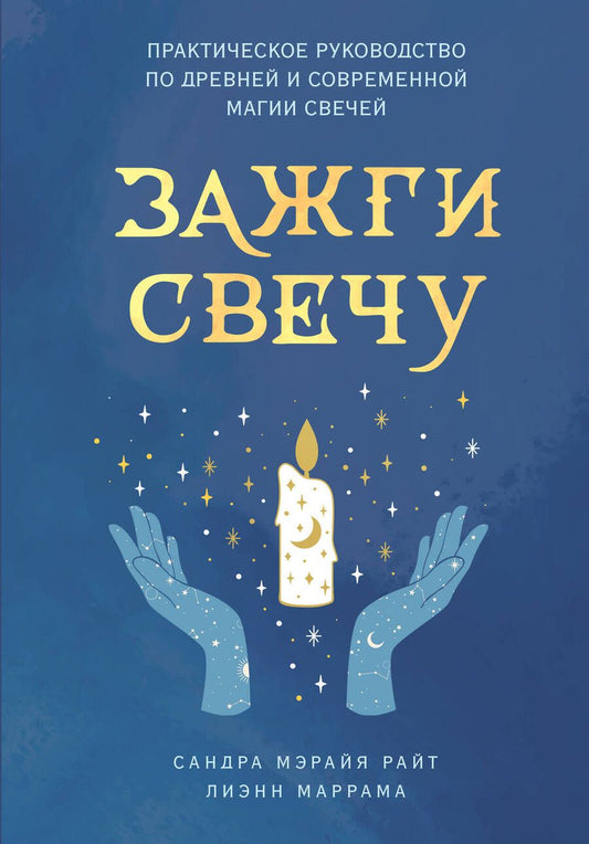 Обложка книги "Райт, Маррама: Зажги свечу. Практическое руководство по древней и современной магии свечей"