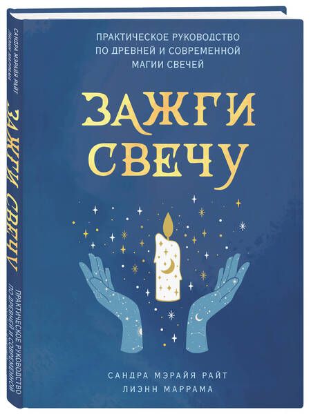 Фотография книги "Райт, Маррама: Зажги свечу. Практическое руководство по древней и современной магии свечей"