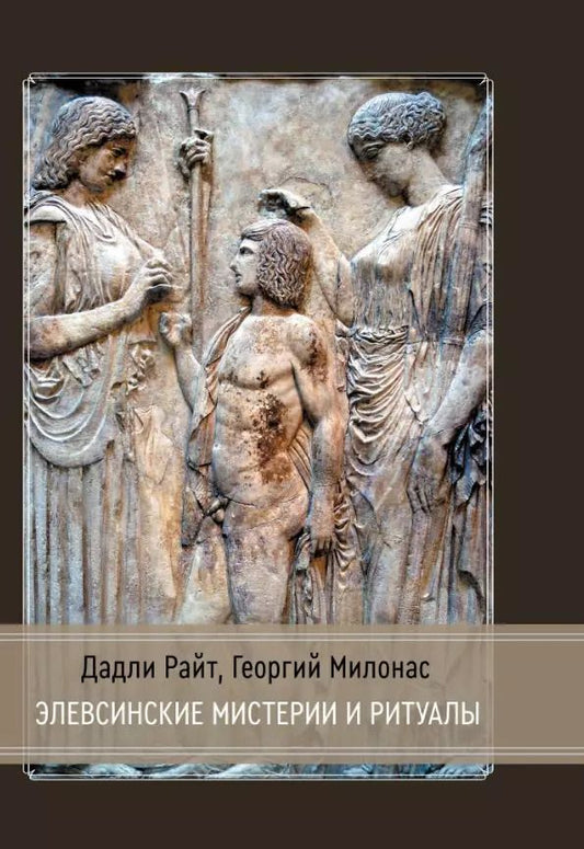 Обложка книги "Райт, Милонас: Элевсинские мистерии и ритуалы"