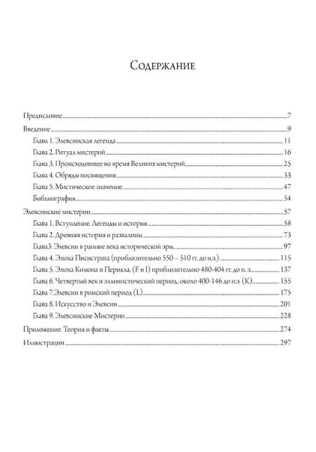 Фотография книги "Райт, Милонас: Элевсинские мистерии и ритуалы"