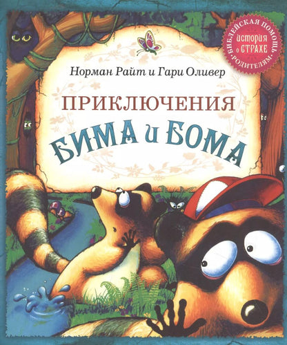 Обложка книги "Райт, Оливер: Приключения Бима и Бома"