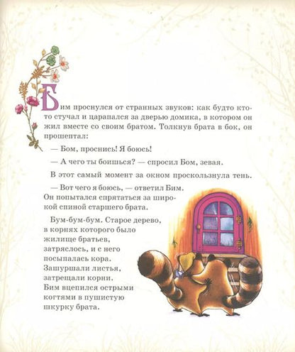 Фотография книги "Райт, Оливер: Приключения Бима и Бома"