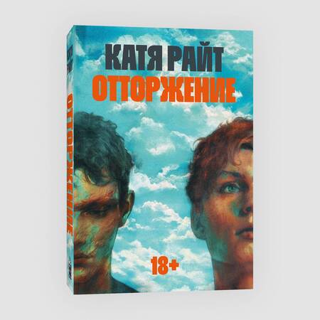 Фотография книги "Райт: Отторжение"