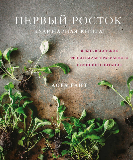 Обложка книги "Райт: Первый росток. Яркие веганские рецепты для правильного сезонного питания"