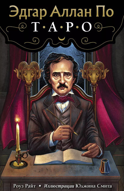 Обложка книги "Райт, Райт: Эдгар Аллан По. Таро"