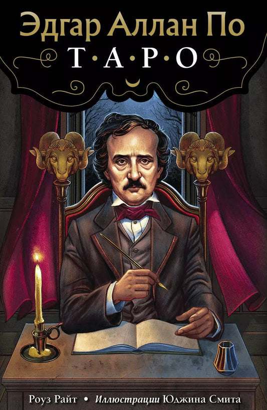 Обложка книги "Райт, Райт: Эдгар Аллан По. Таро"