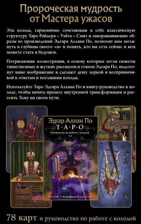 Фотография книги "Райт, Райт: Эдгар Аллан По. Таро"