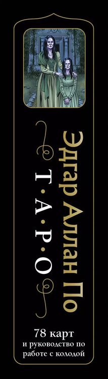 Фотография книги "Райт, Райт: Эдгар Аллан По. Таро"