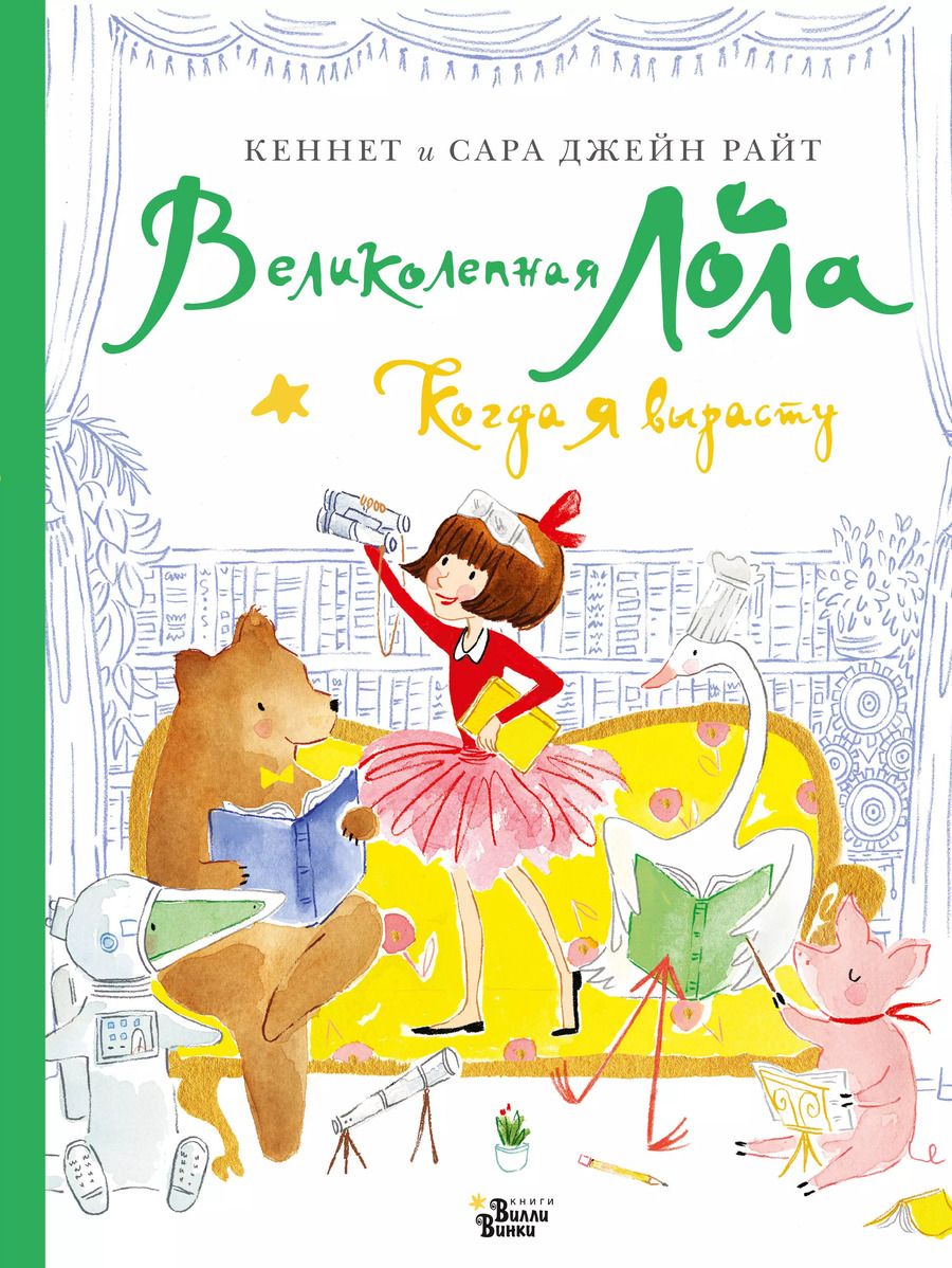 Обложка книги "Райт, Райт: Великолепная Лола. Когда я вырасту"