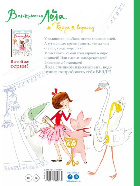 Фотография книги "Райт, Райт: Великолепная Лола. Когда я вырасту"