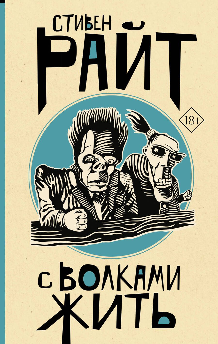 Обложка книги "Райт: С волками жить"