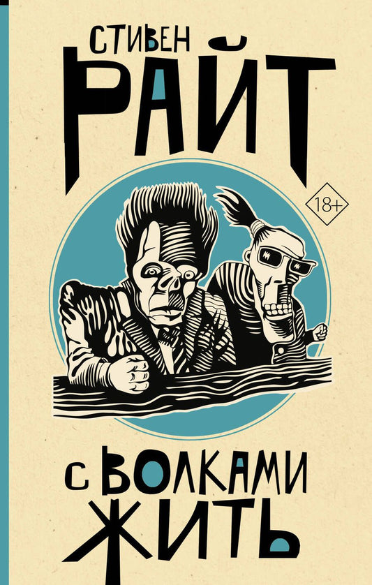 Обложка книги "Райт: С волками жить"