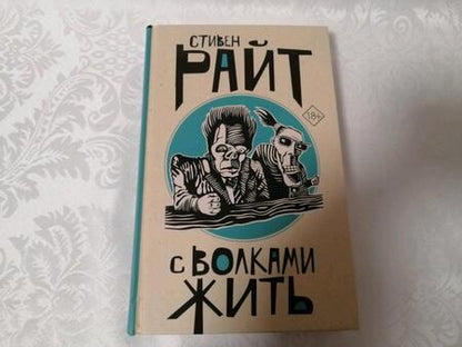 Фотография книги "Райт: С волками жить"
