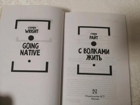 Фотография книги "Райт: С волками жить"