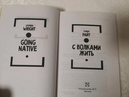 Фотография книги "Райт: С волками жить"