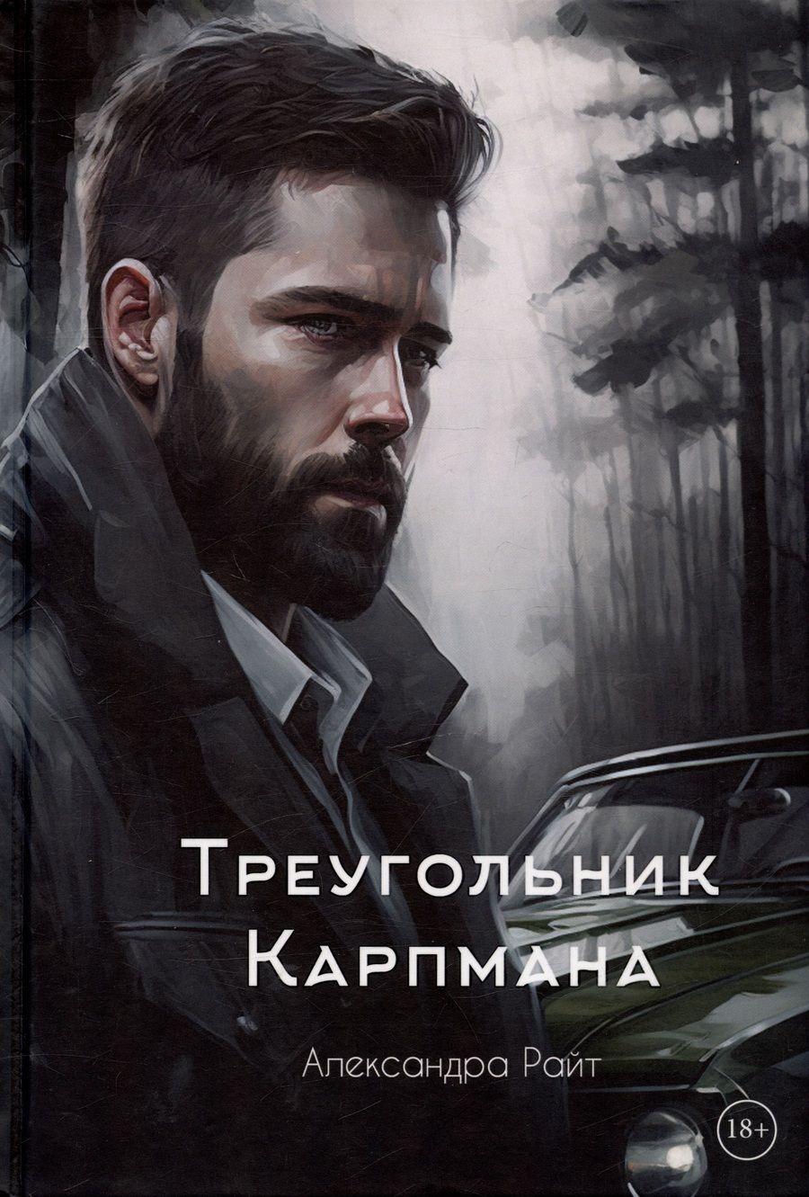 Обложка книги "Райт: Треугольник Карпмана"