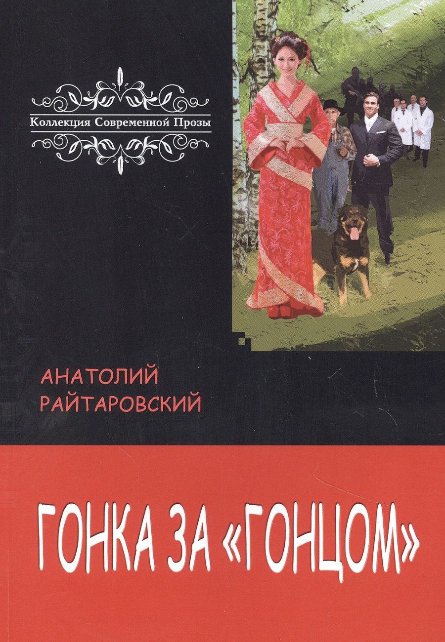 Обложка книги "Райтаровский: Гонка за «Гонцом»"