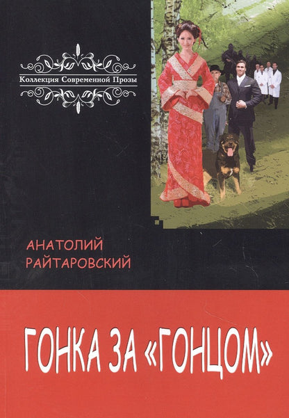 Обложка книги "Райтаровский: Гонка за «Гонцом»"