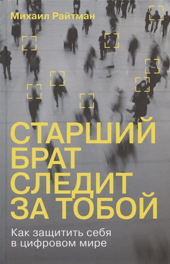 Обложка книги "Райтман: Старший брат следит за тобой: Как защитить себя в цифровом мире"