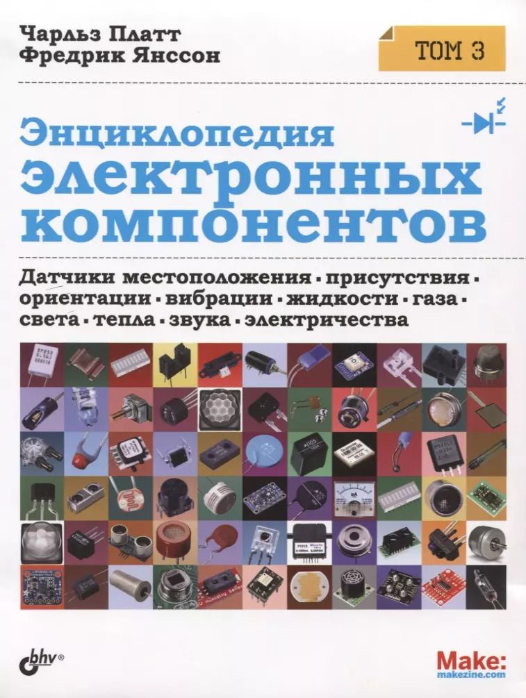 Обложка книги "Райтман, Янссон, Платт: Энциклопедия электронных компонентов.Том 3. Датчики местоположения, присутствия, ориентации, вибрац"