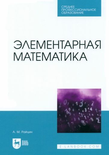 Обложка книги "Райцин: Элементарная математика. Учебное пособие для СПО"