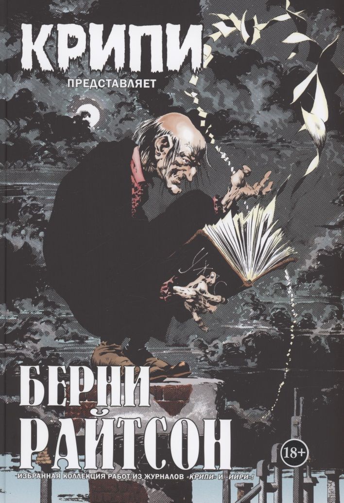 Обложка книги "Райтсон, Джонс, Кути: Крипи представляет. Берни Райтсон"