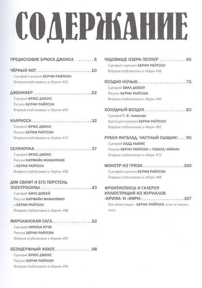 Фотография книги "Райтсон, Джонс, Кути: Крипи представляет. Берни Райтсон"