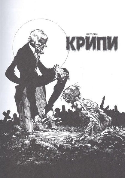 Фотография книги "Райтсон, Джонс, Кути: Крипи представляет. Берни Райтсон"