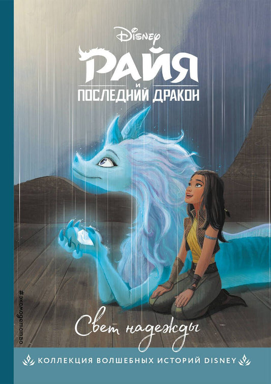 Обложка книги "Райя и последний дракон. Свет надежды. Книга для чтения с цветными картинками"