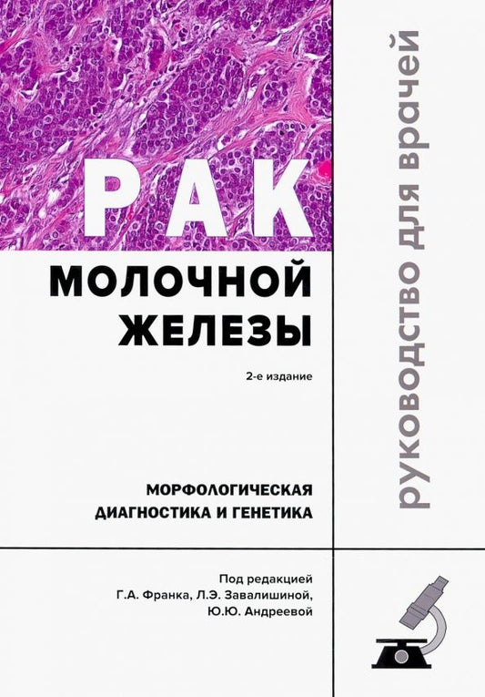 Обложка книги "Рак молочной железы. Морфологическая диагностика и генетика. Руководство для врачей"