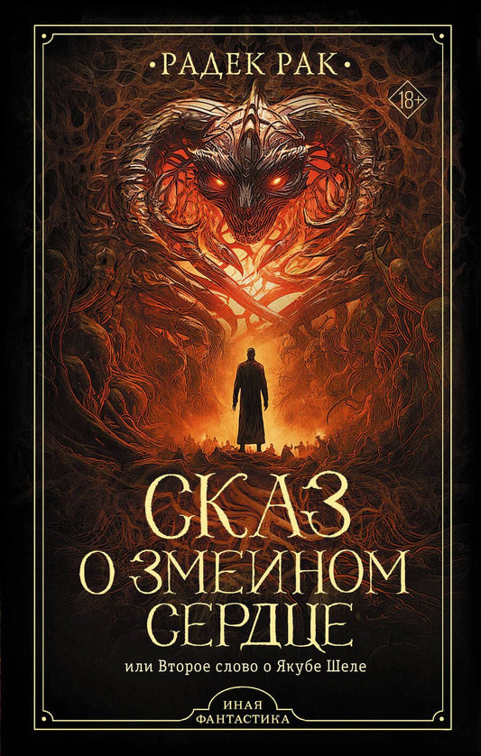 Обложка книги "Рак: Сказ о змеином сердце, или Второе слово о Якубе Шеле"
