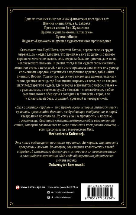 Фотография книги "Рак: Сказ о змеином сердце, или Второе слово о Якубе Шеле"