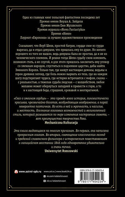 Фотография книги "Рак: Сказ о змеином сердце, или Второе слово о Якубе Шеле"