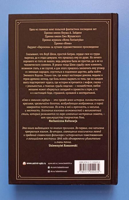 Фотография книги "Рак: Сказ о змеином сердце, или Второе слово о Якубе Шеле"