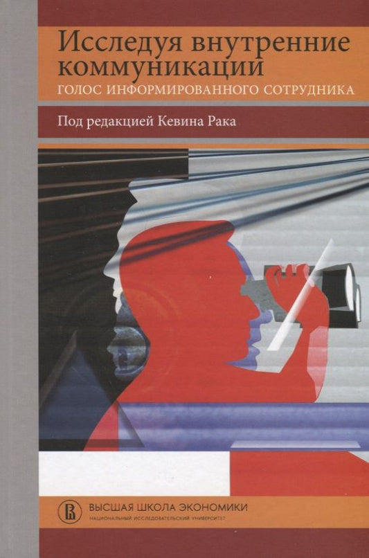 Обложка книги "Рак, Яксли, Макалисэ: Исследуя внутренние коммуникации. Голос информированного сотрудника"