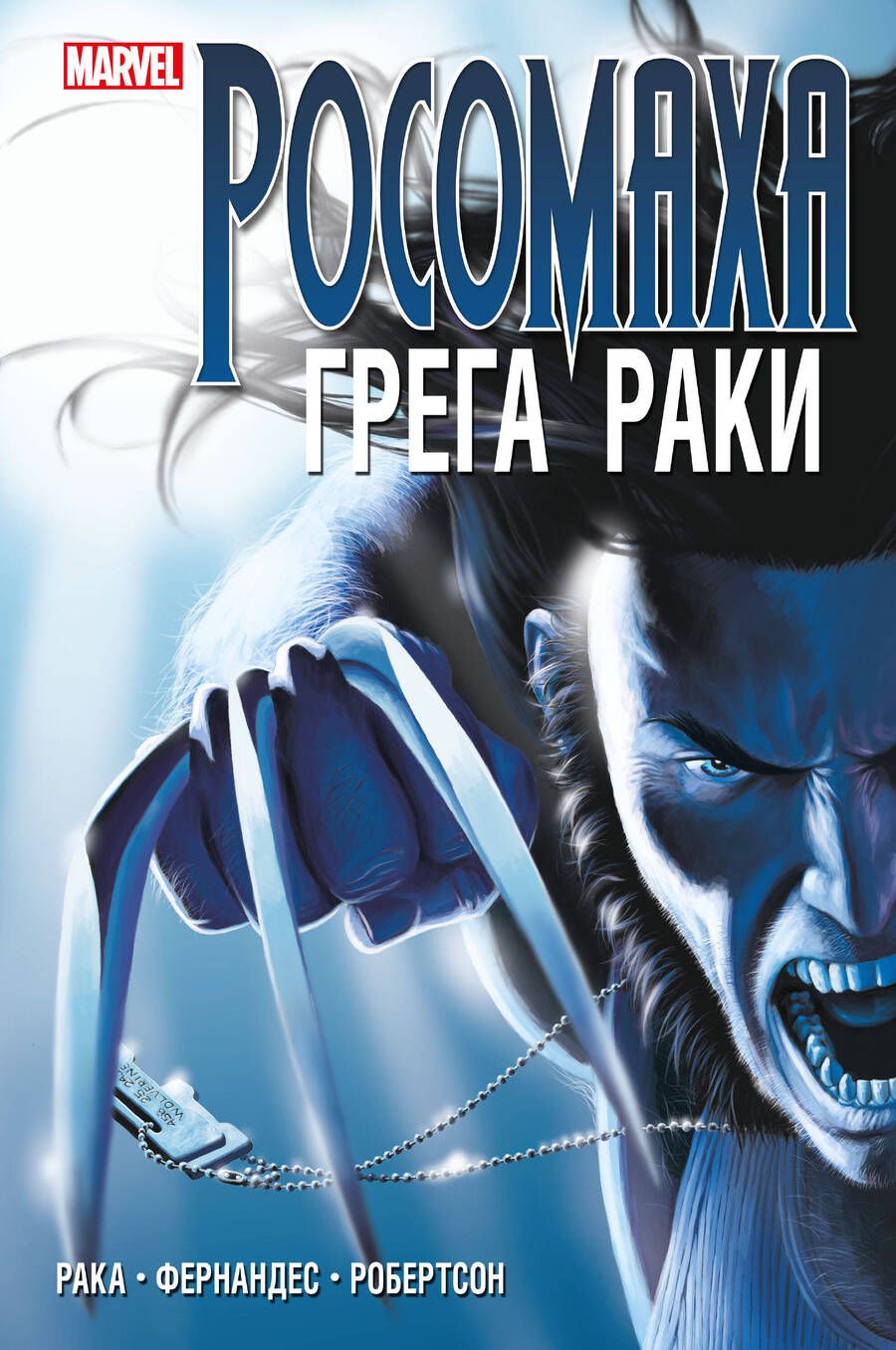 Обложка книги "Рака: "Росомаха" Грега Раки. Полное издание"