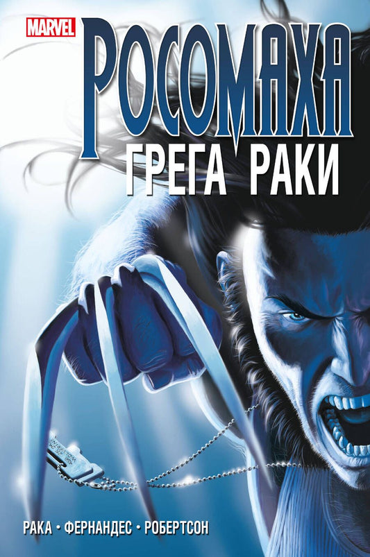 Обложка книги "Рака: "Росомаха" Грега Раки. Полное издание"