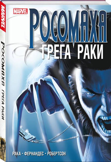 Фотография книги "Рака: "Росомаха" Грега Раки. Полное издание"