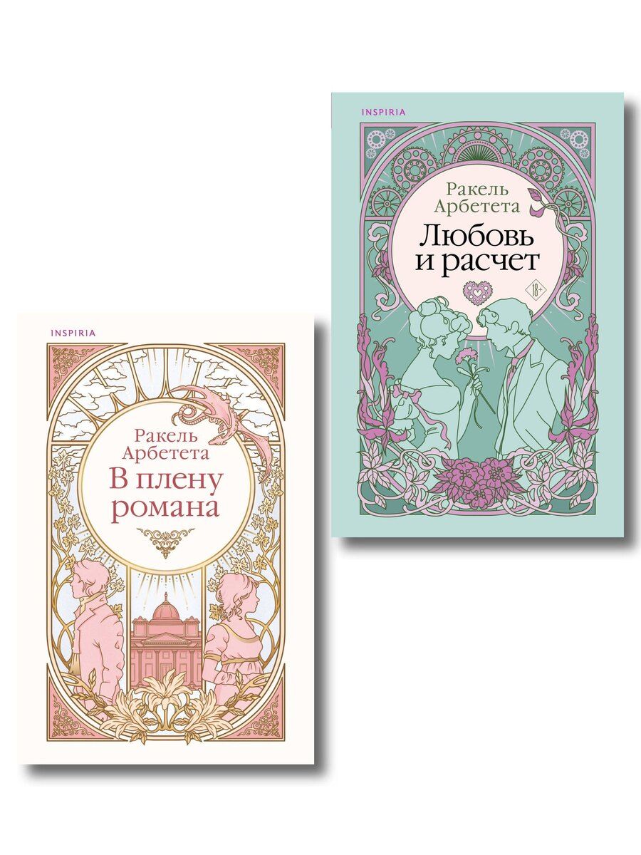 Обложка книги "Ракель Арбетета: Комплект из 2-х книг Ракель Арбететы: (Любовь и расчет + В плену романа)"