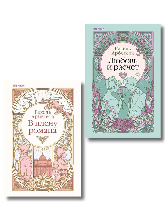 Обложка книги "Ракель Арбетета: Комплект из 2-х книг Ракель Арбететы: (Любовь и расчет + В плену романа)"