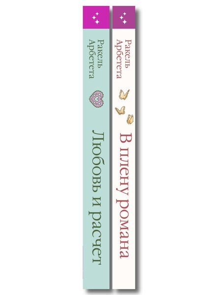 Фотография книги "Ракель Арбетета: Комплект из 2-х книг Ракель Арбететы: (Любовь и расчет + В плену романа)"