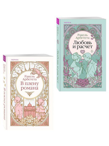 Фотография книги "Ракель Арбетета: Комплект из 2-х книг Ракель Арбететы: (Любовь и расчет + В плену романа)"