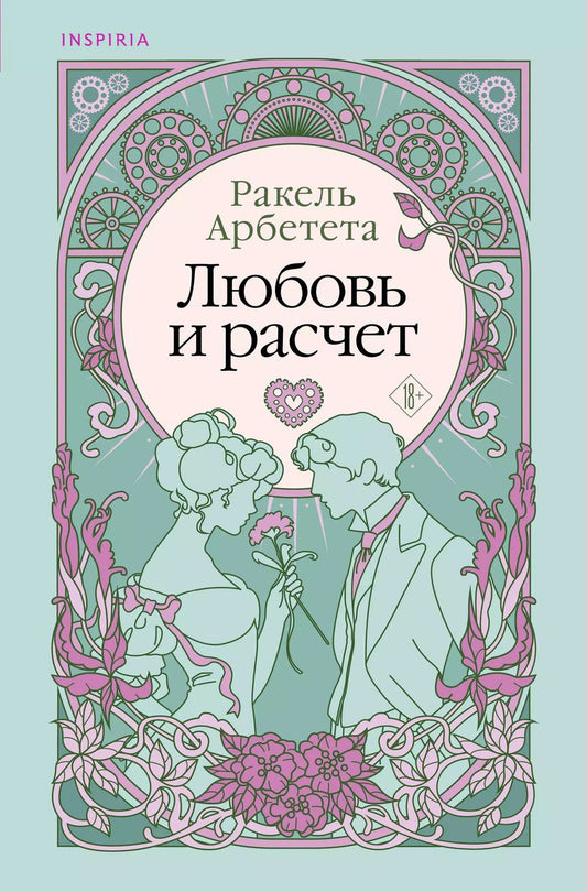 Обложка книги "Ракель Арбетета: Любовь и расчет"