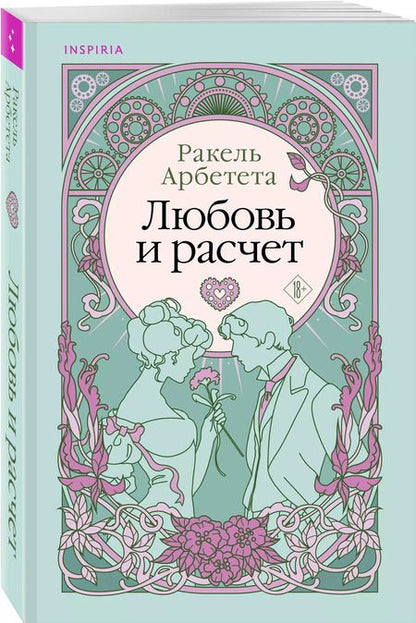 Фотография книги "Ракель Арбетета: Любовь и расчет"