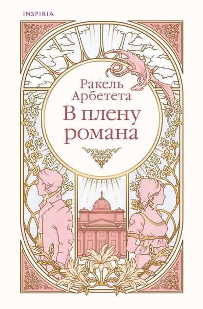 Обложка книги "Ракель Арбетета: В плену романа"