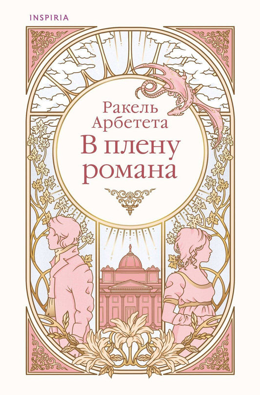 Обложка книги "Ракель Арбетета: В плену романа"