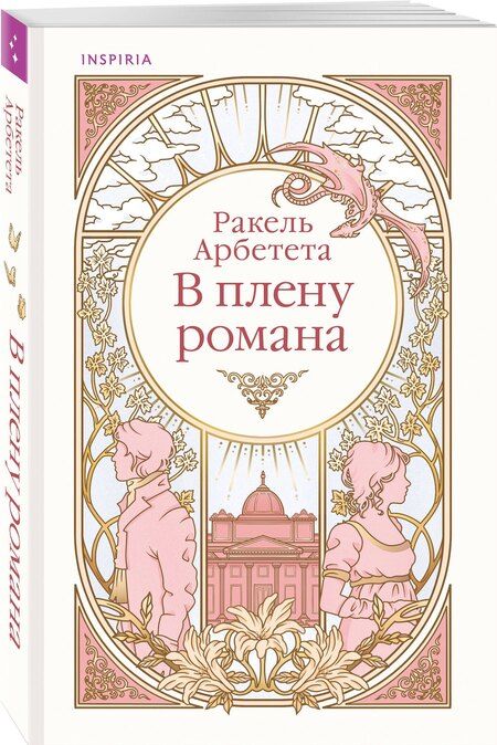 Фотография книги "Ракель Арбетета: В плену романа"