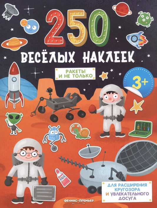 Обложка книги "Ракеты и не только: книжка с наклейками"