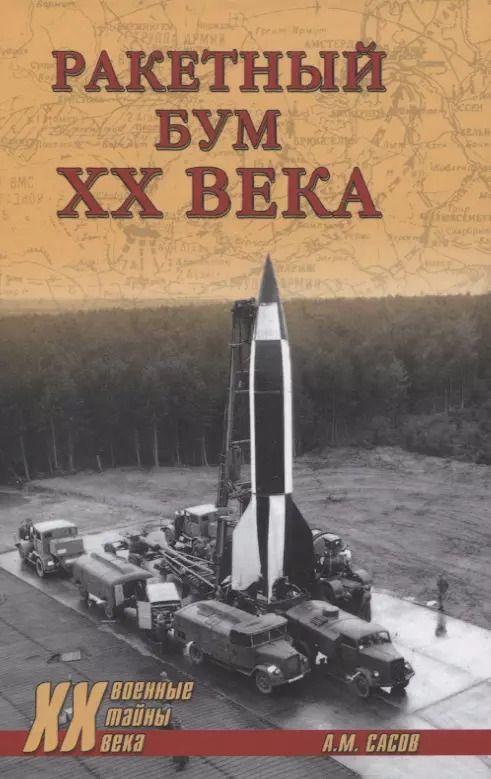Обложка книги "Ракетный бум ХХ века"