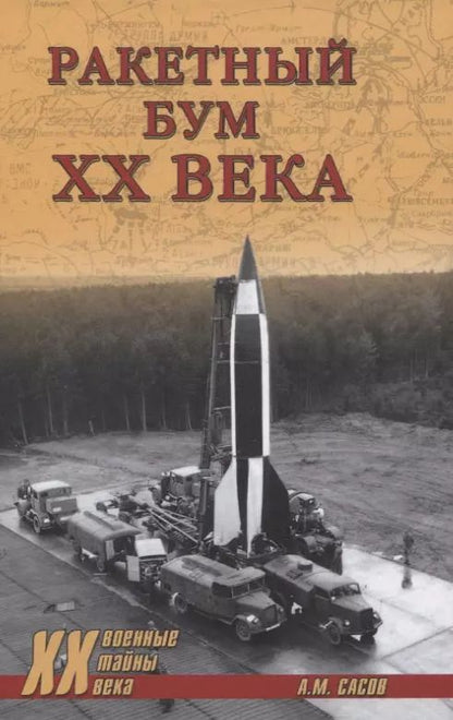 Обложка книги "Ракетный бум ХХ века"